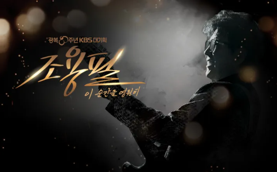 시보다 아름다운 노랫말들 (조용필 님 콘서트를 본 후)의 썸네일 이미지