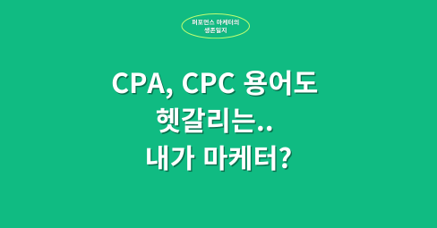 CPA, CPC 용어도 헷갈리는.. 내가 마케터?의 썸네일 이미지