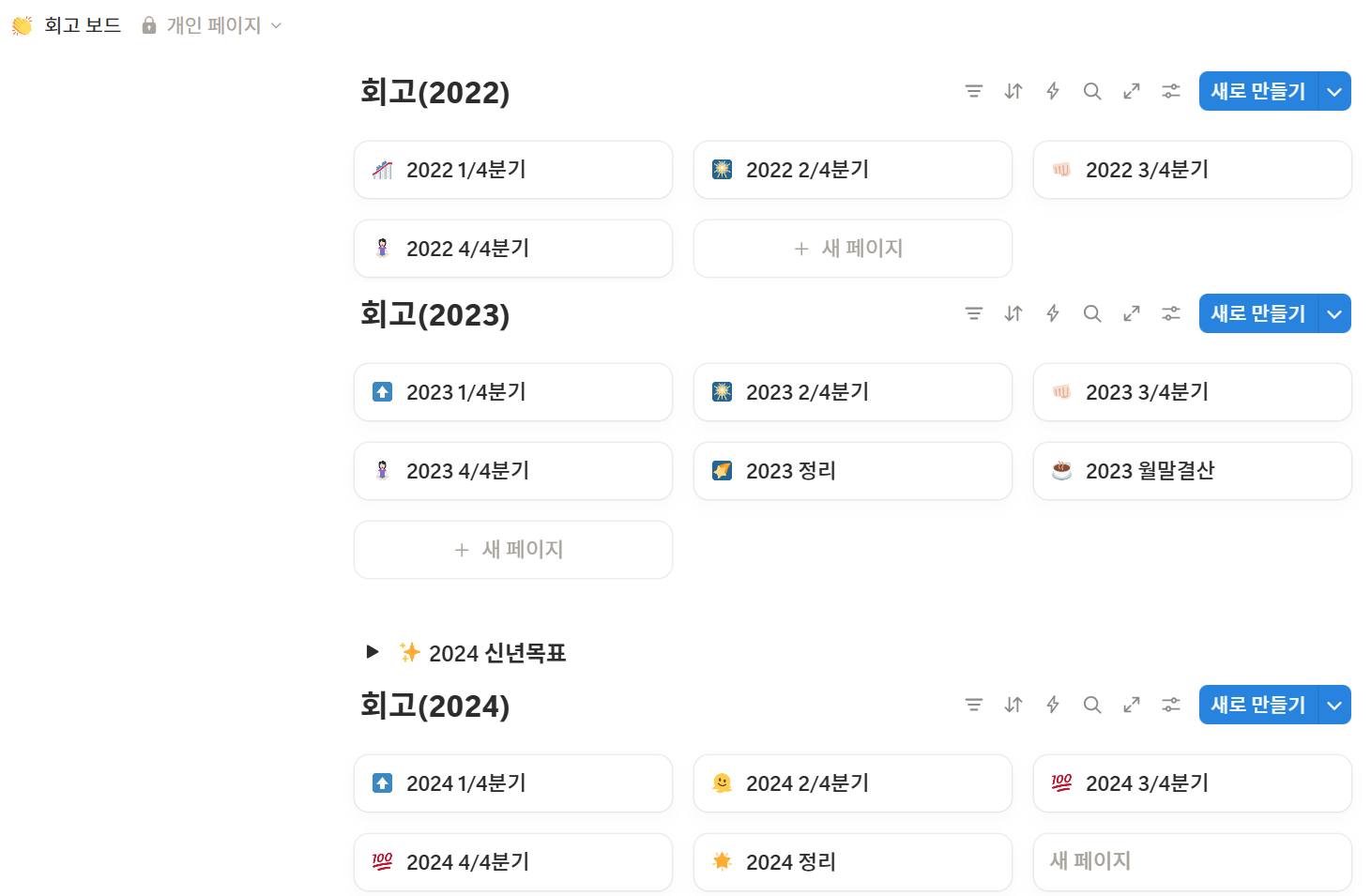 노션에 별도로 만들어둔 '회고보드' 페이지. 여기에 매년 월간/분기 회고를 모아둬요.하나의 분기 블럭안에 3개월치의 월간회고+분기회고가 함께 들어있어요.
