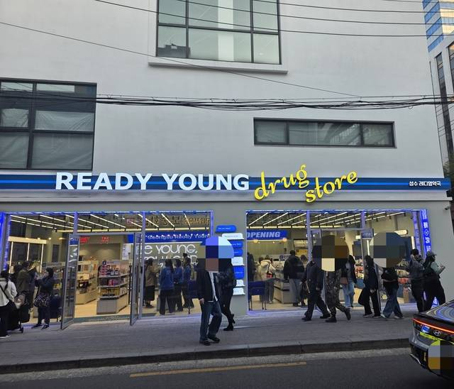 성수동 레디영약국