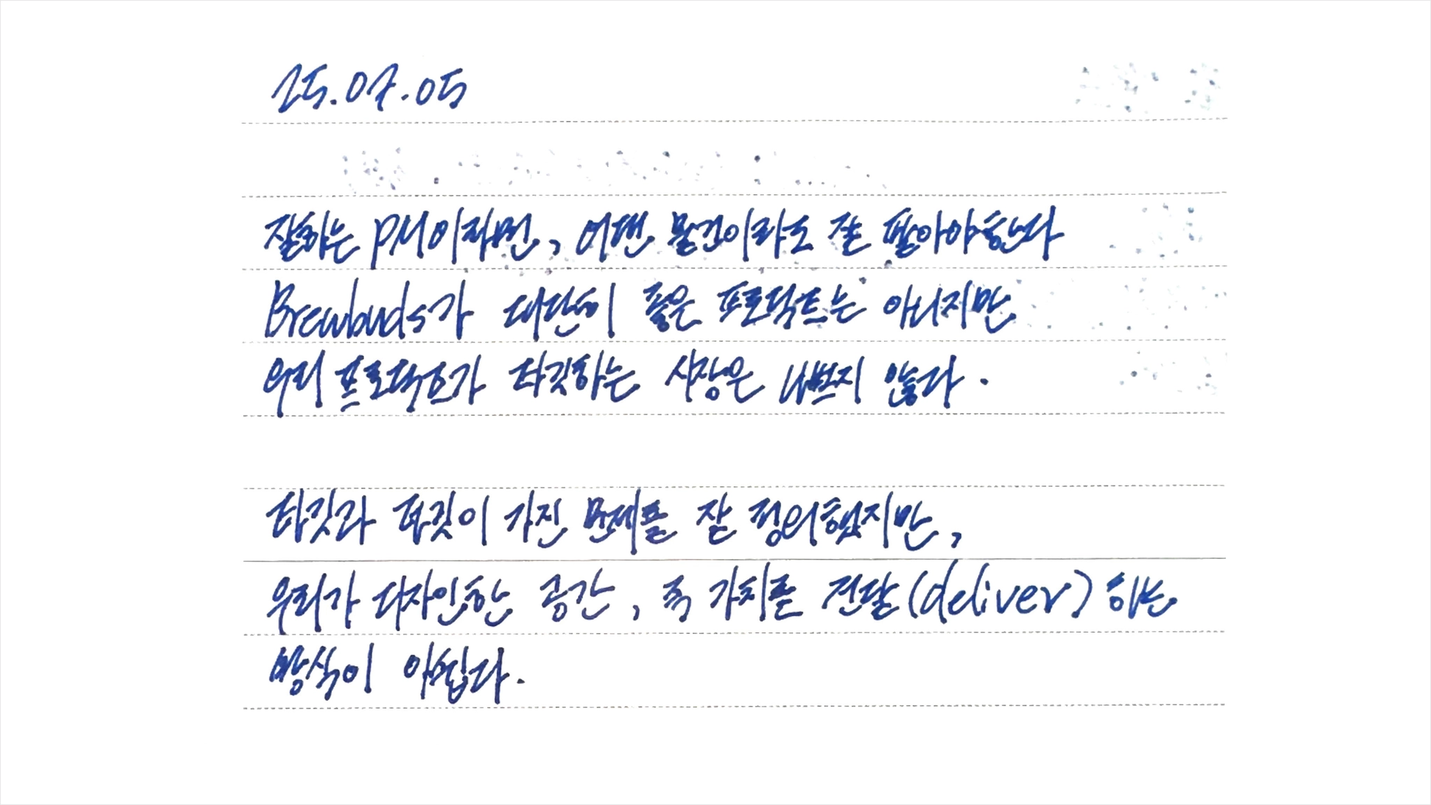 서비스 운영을 앞두고 브루버즈의 한계를 짚어본 손글씨 기록 (2025.07.05)