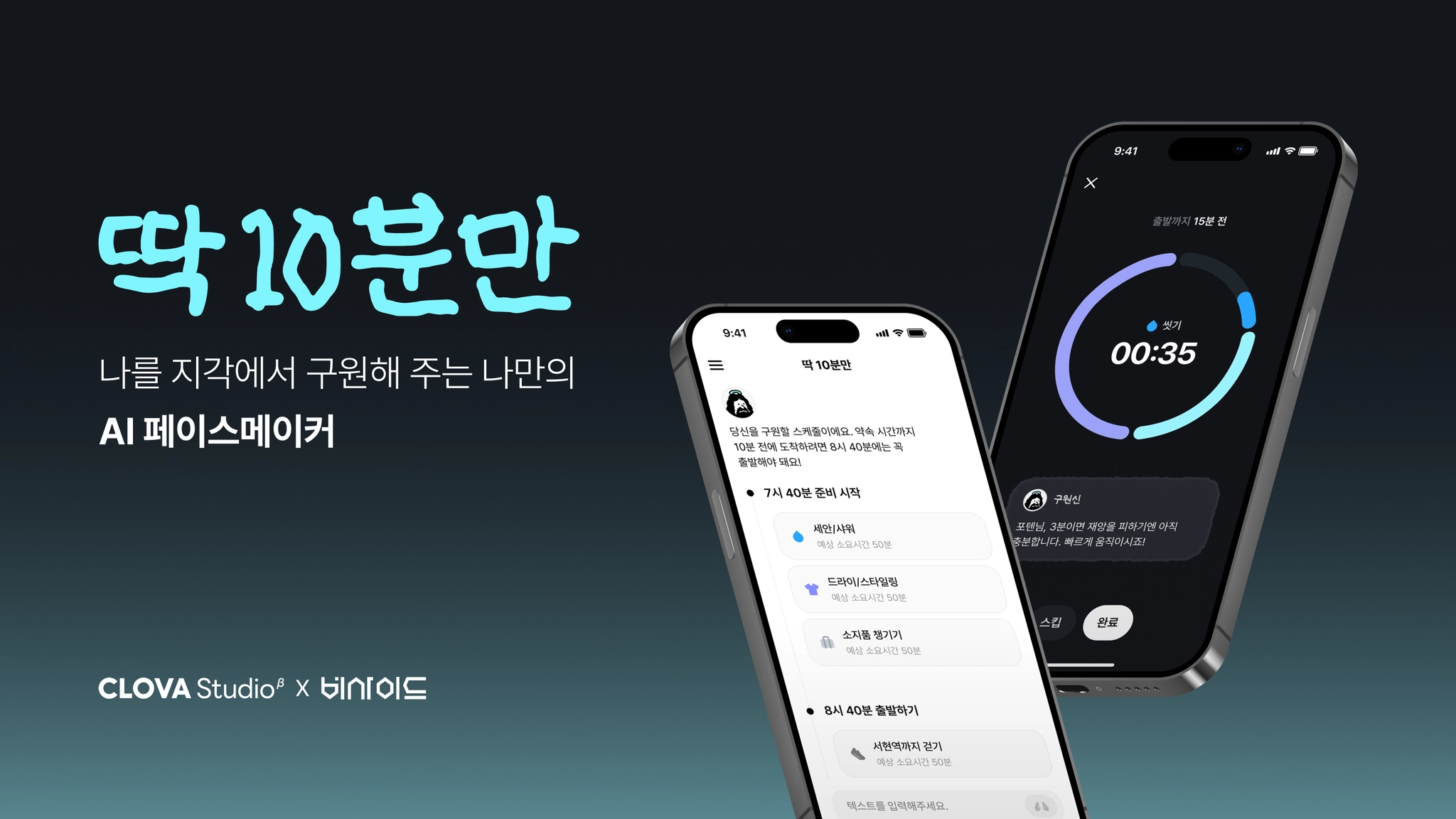 딱 10분만 지각 습관 개선을 돕는 AI 에이전트 서비스 '딱 10분만' 네이버클라우드 AI 해커톤 출품작&nbsp;