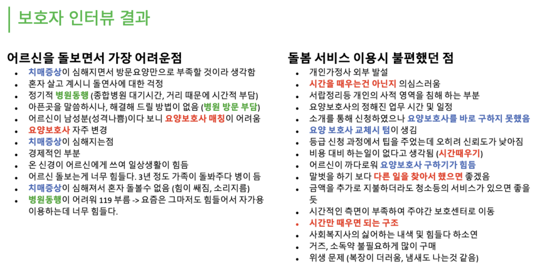 고객 인터뷰 내용 일부 발췌