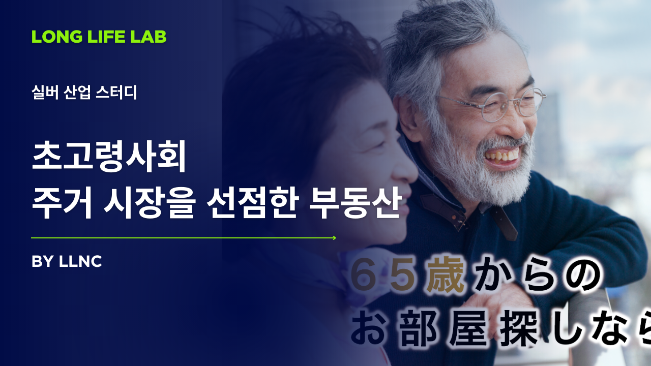 초고령사회 주거 시장을 선점한 부동산의 썸네일 이미지