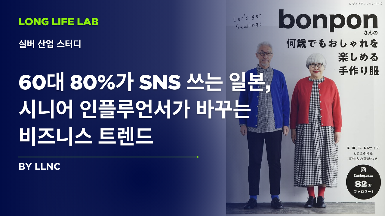 60대 80%가 SNS 쓰는 일본, 시니어 인플루언서가 바꾸는 비즈니스 트렌드의 썸네일 이미지