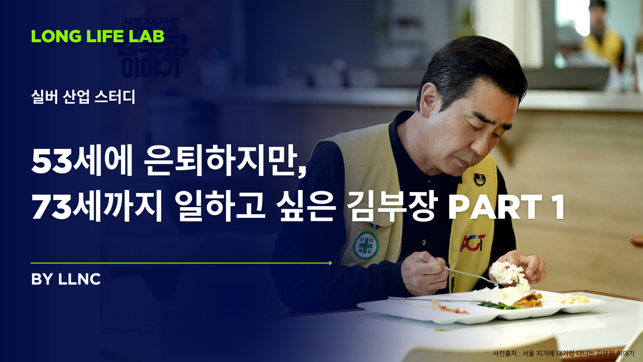 53세에 은퇴하지만, 73세까지 일하고 싶은 김부장 Part 1의 썸네일 이미지