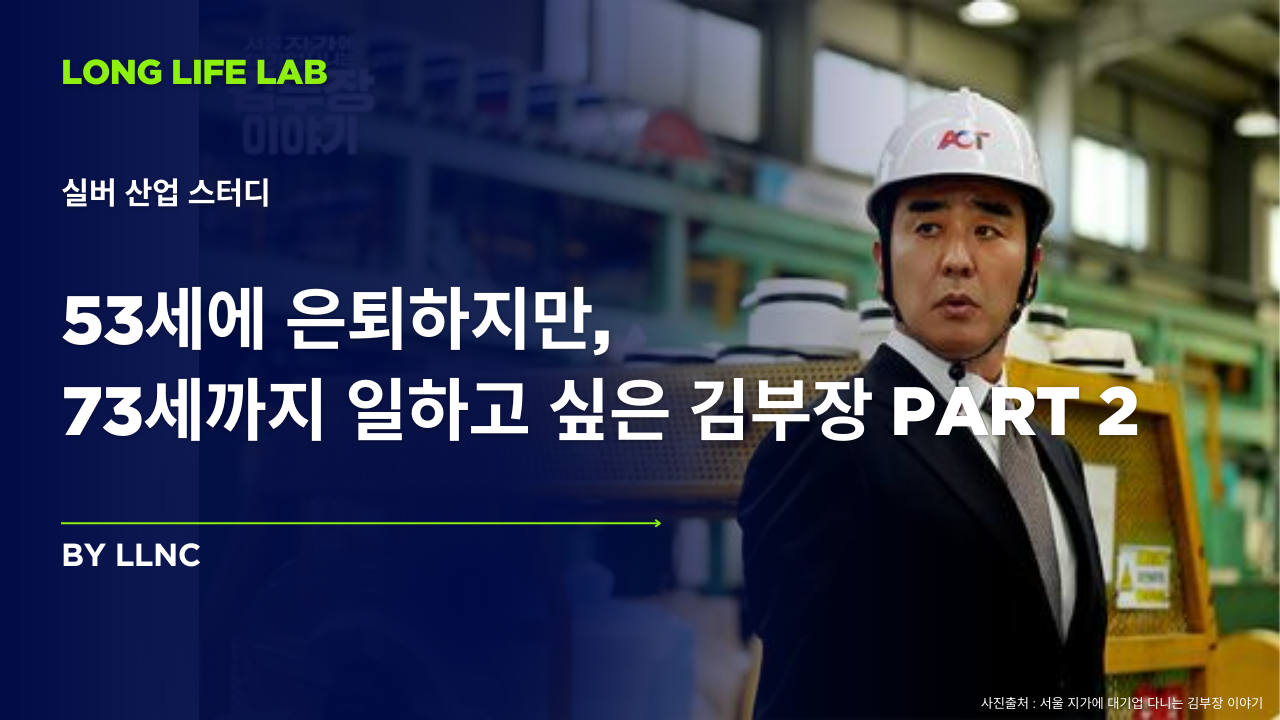 53세에 은퇴하지만, 73세까지 일하고 싶은 김부장 Part 2의 썸네일 이미지