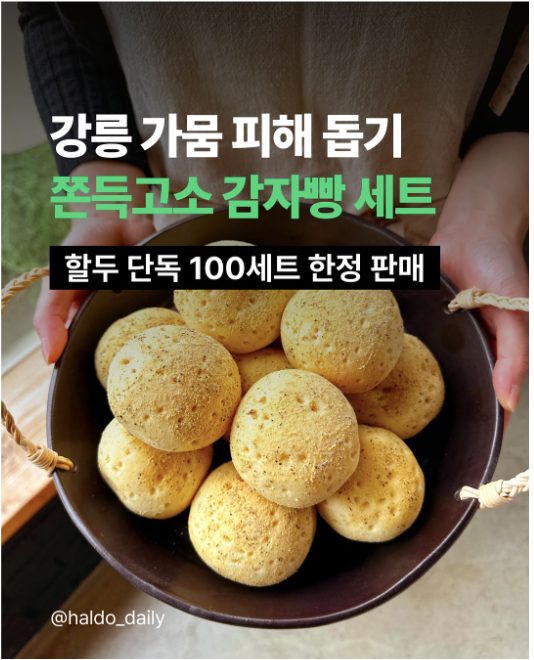 하루만에 완판된 감자빵 세트 (출처 : 할두)