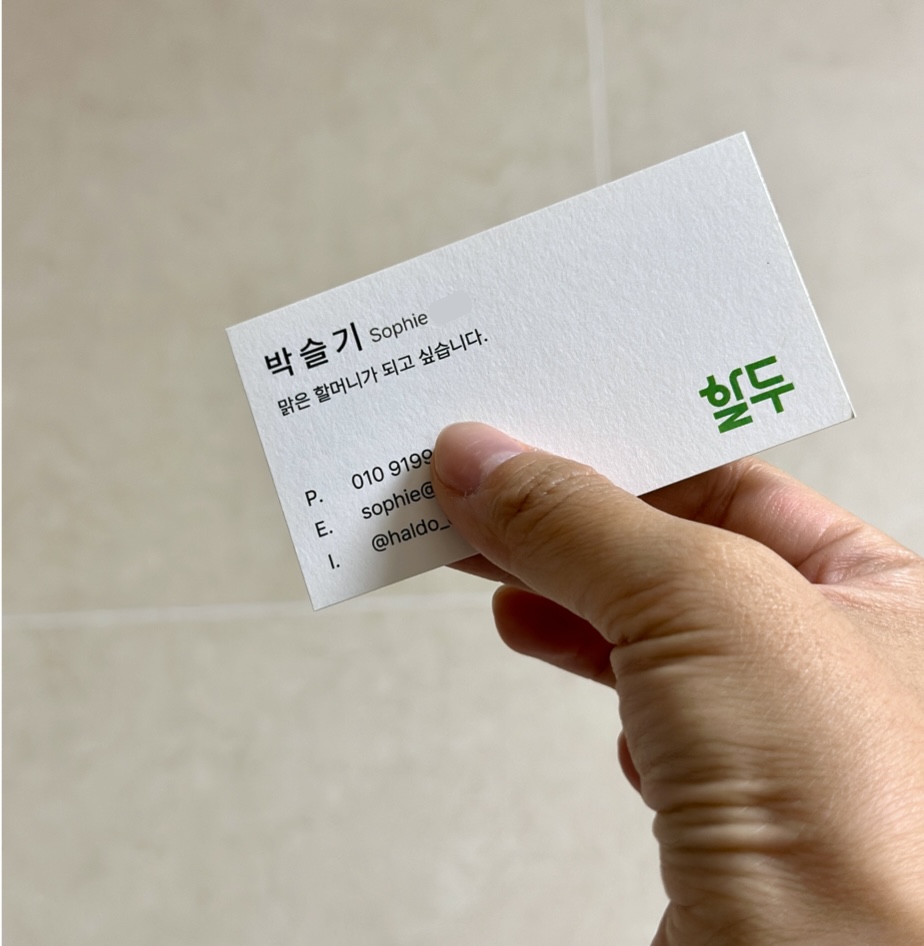 박슬기 대표의 명함(사진제공 : 할두)