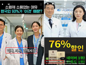 AI 생성 의사를 활용해 전문가 추천 제품으로 오인하게 만드는 부당광고