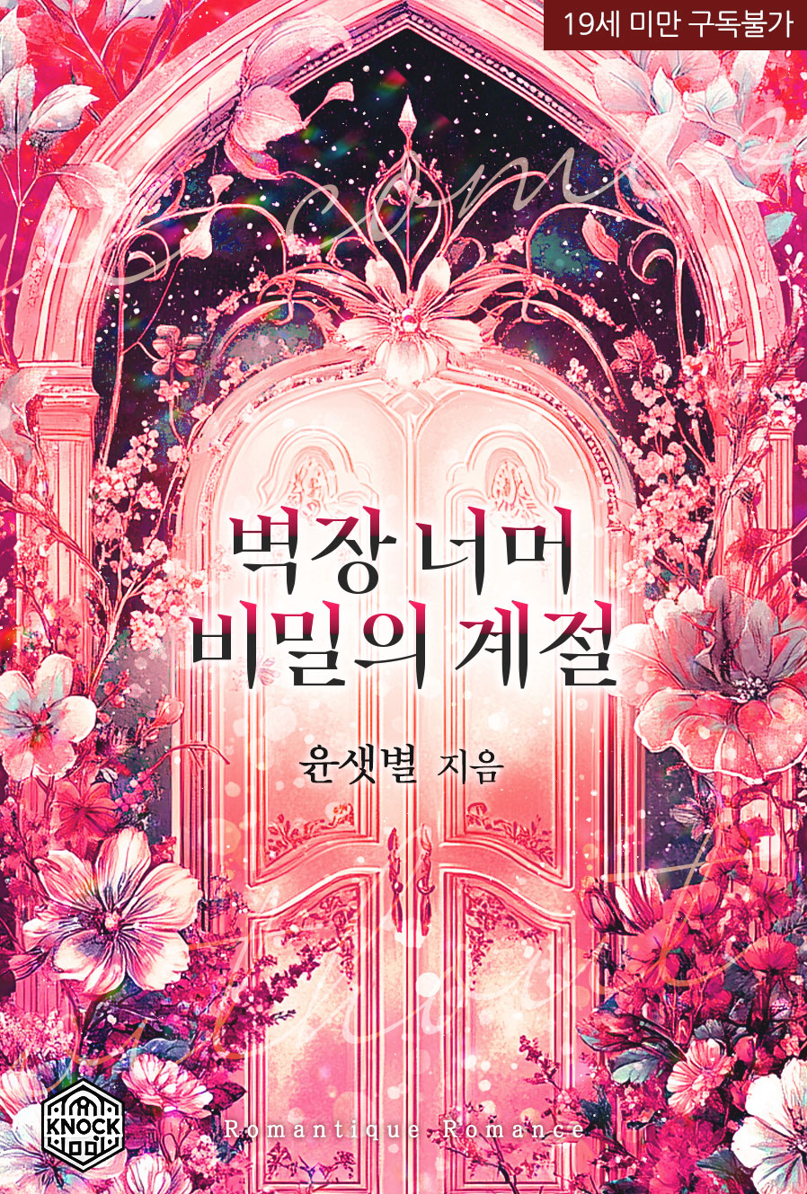 윤샛별 <벽장 너머 비밀의 계절>의 썸네일 이미지