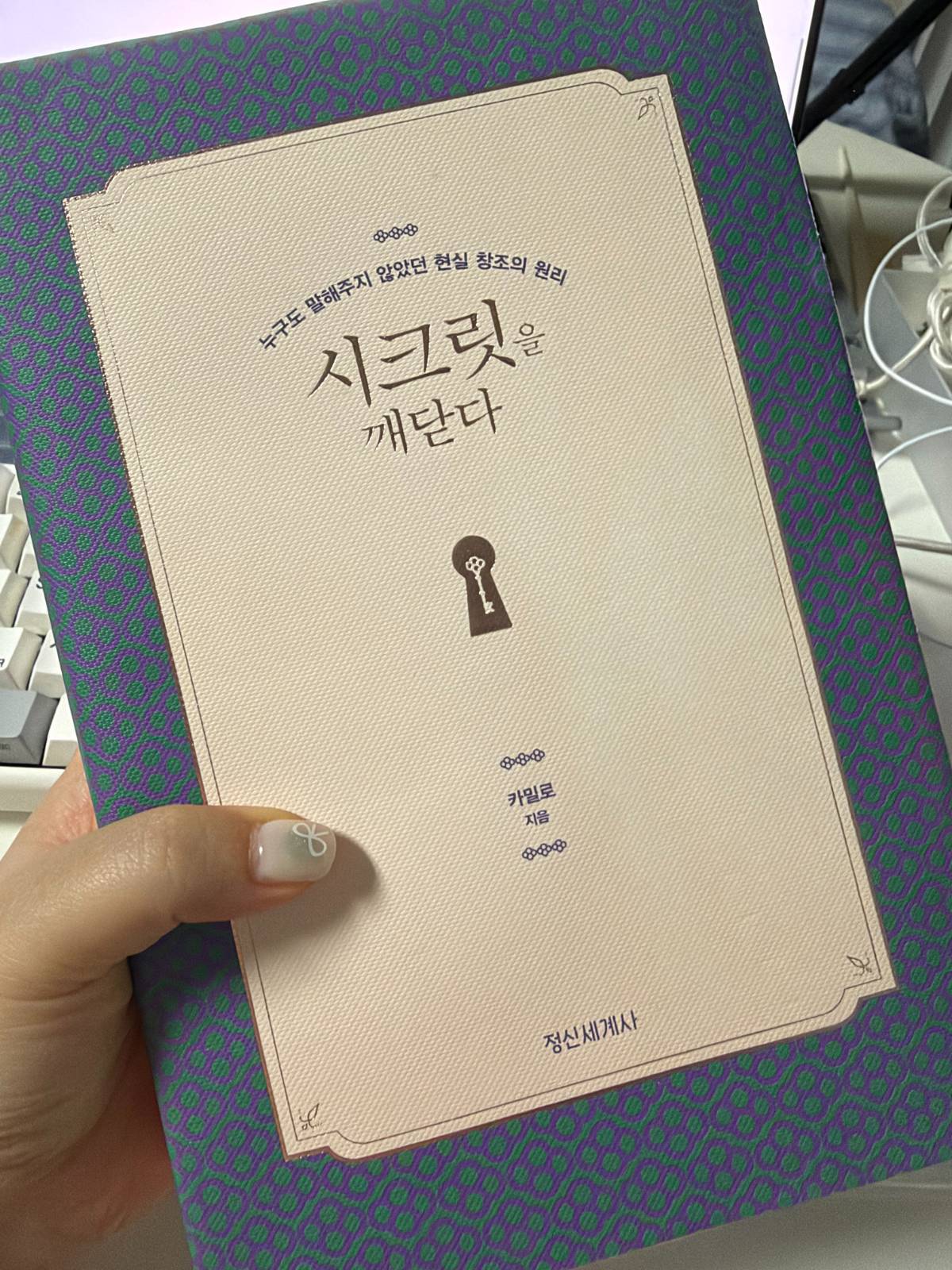 카밀로 <시크릿을 깨닫다>