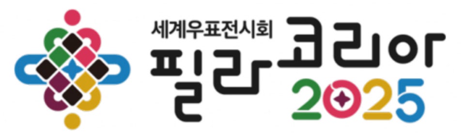 이미지 출처: 세계우표전시회 필라코리아2025 홈페이지