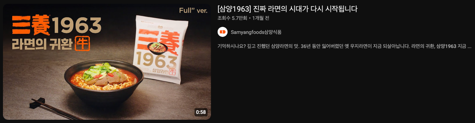 이미지 출처: 유튜브 삼양식품(https://www.youtube.com/watch?v=xFkZMAHo6ic)