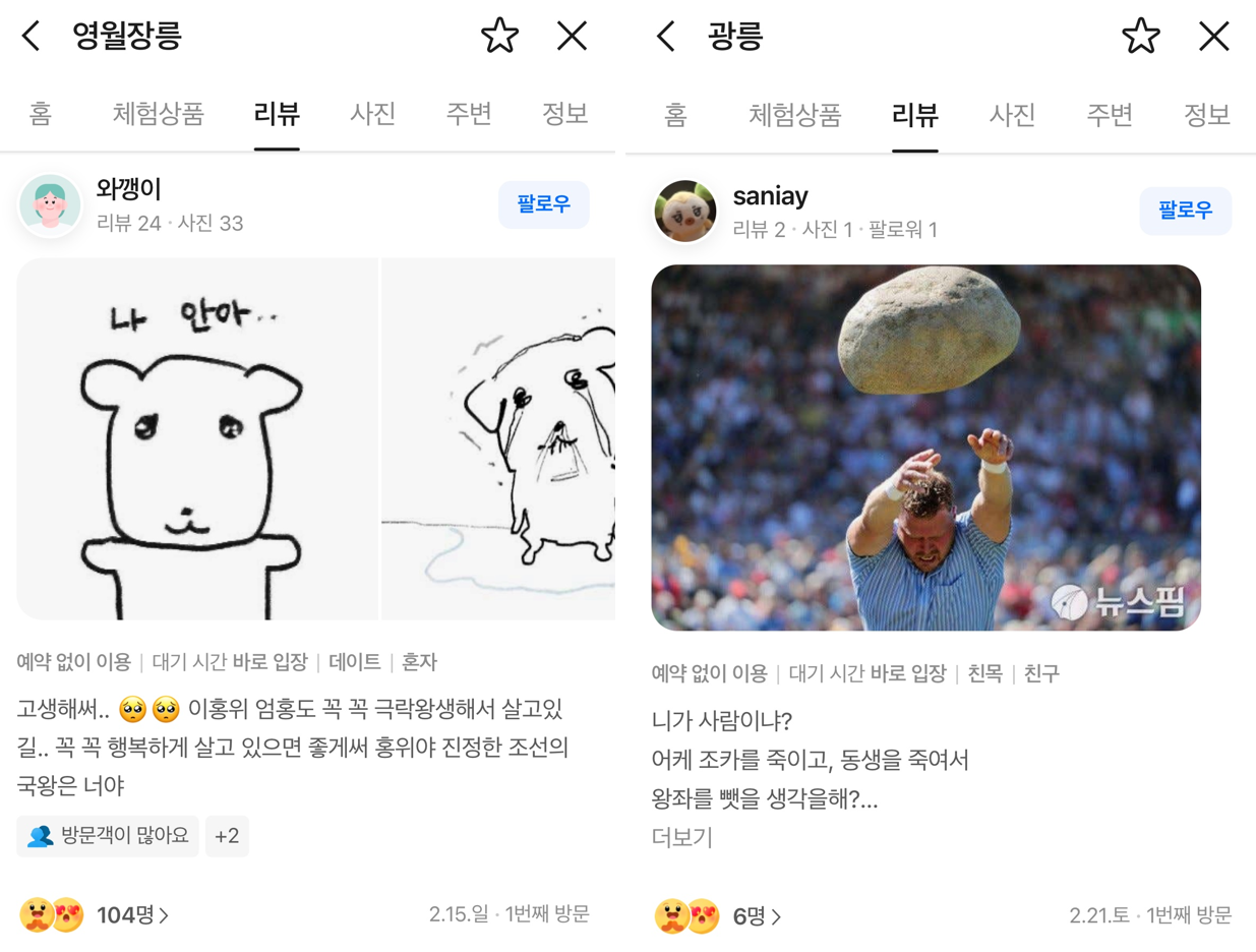 출처 : 네이버 지도 리뷰 (영월 장릉, 광릉)