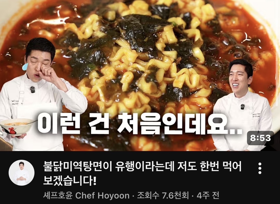 이미치 출처 : 유튜브 셰프호윤