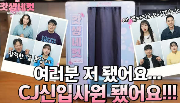 출처 : 유튜브 CJ Careers 채널