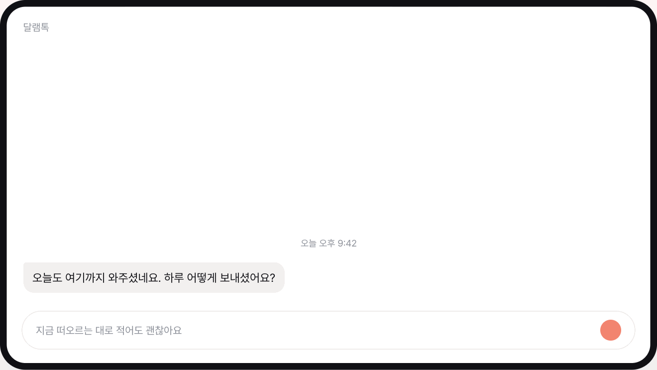 달램톡 서비스 화면