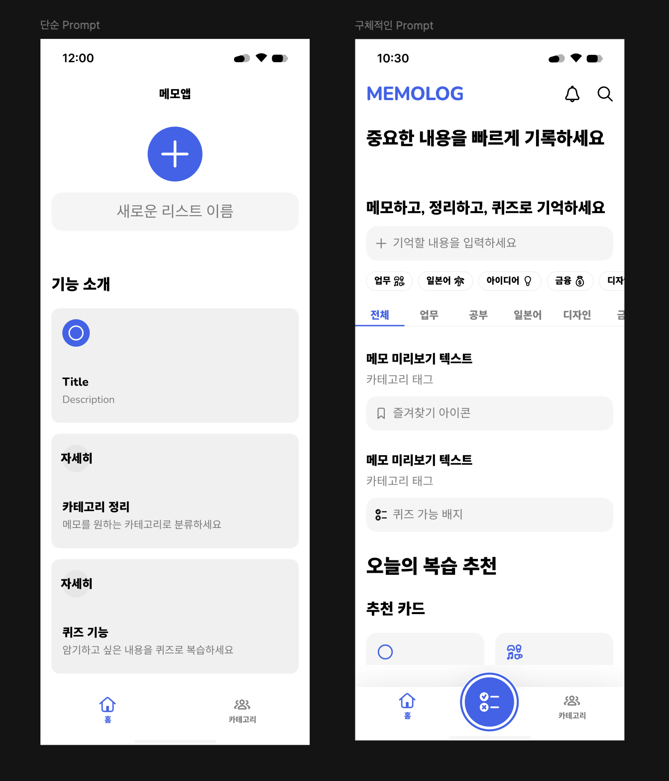 Figma First Draft (좌: 단순 prompt, 우: 구체적 prompt)