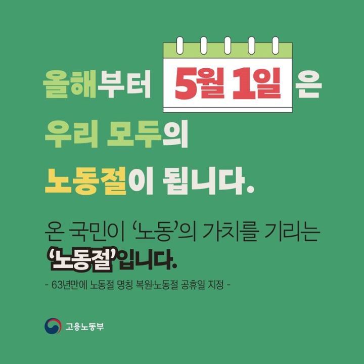 그래도 법정 공휴일은 지켜주겠죠? ©고용노동부