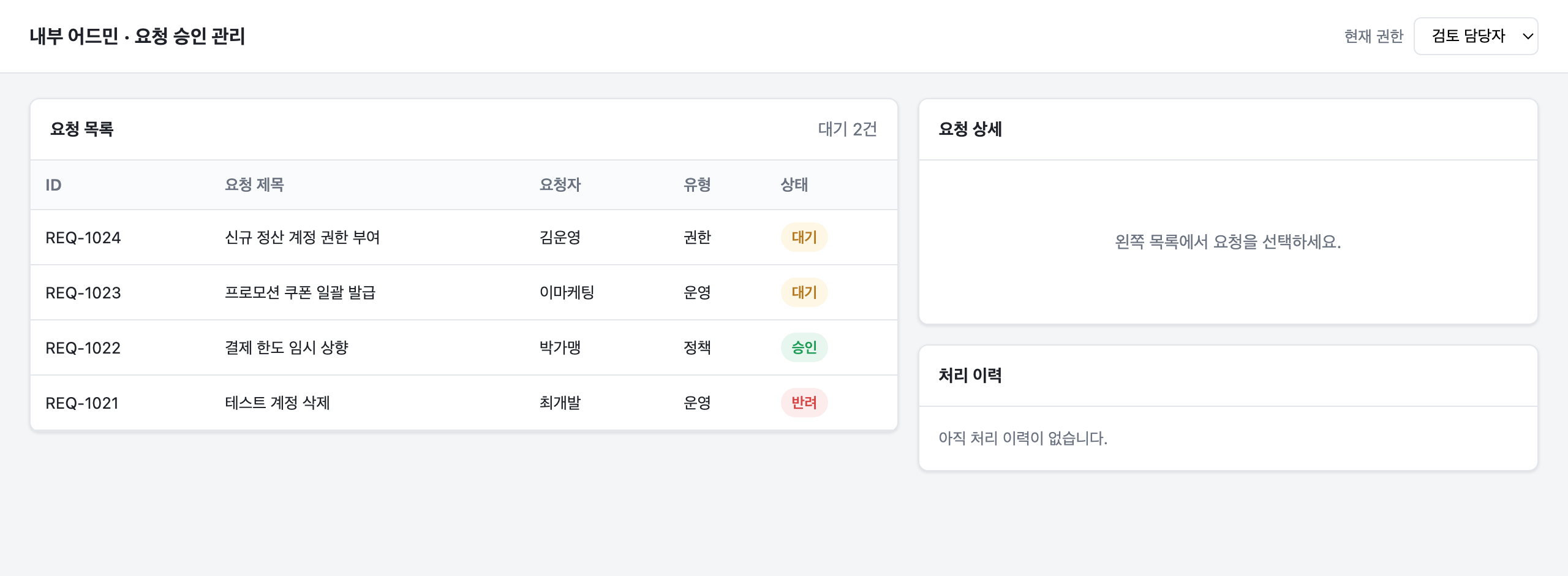 1) 요청 목록 - 한 화면에서 대기 건수와 상태를 한눈에