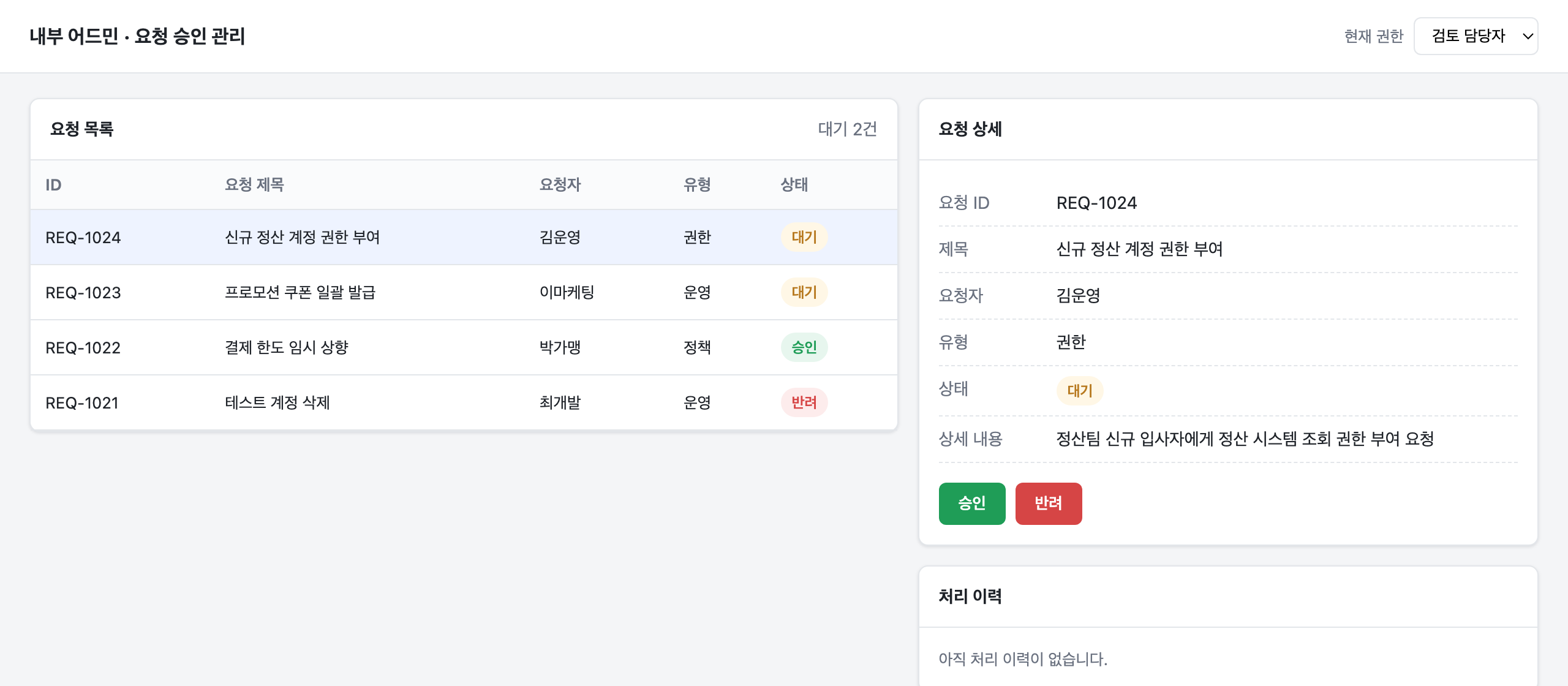 2) 요청 상세 선택 - 행을 클릭하면 우측에 상세내용과 승인/반려 버튼 노출