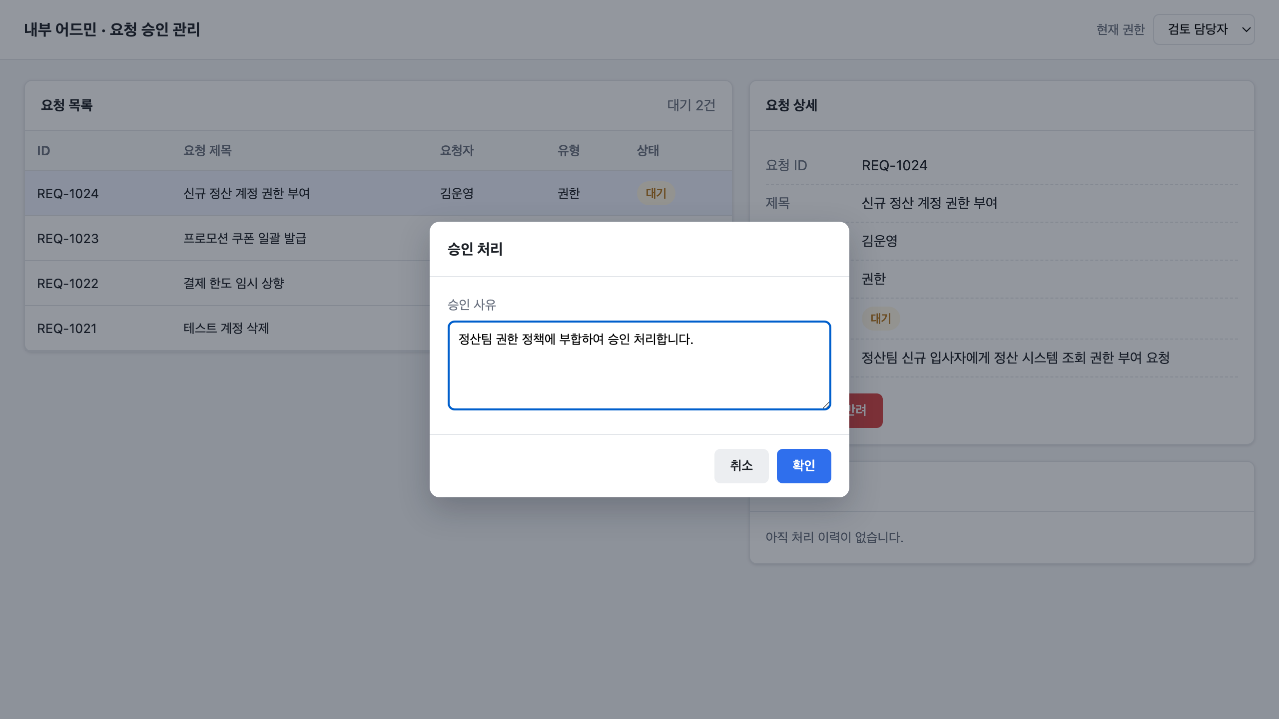 3) 승인 사유 입력 모달