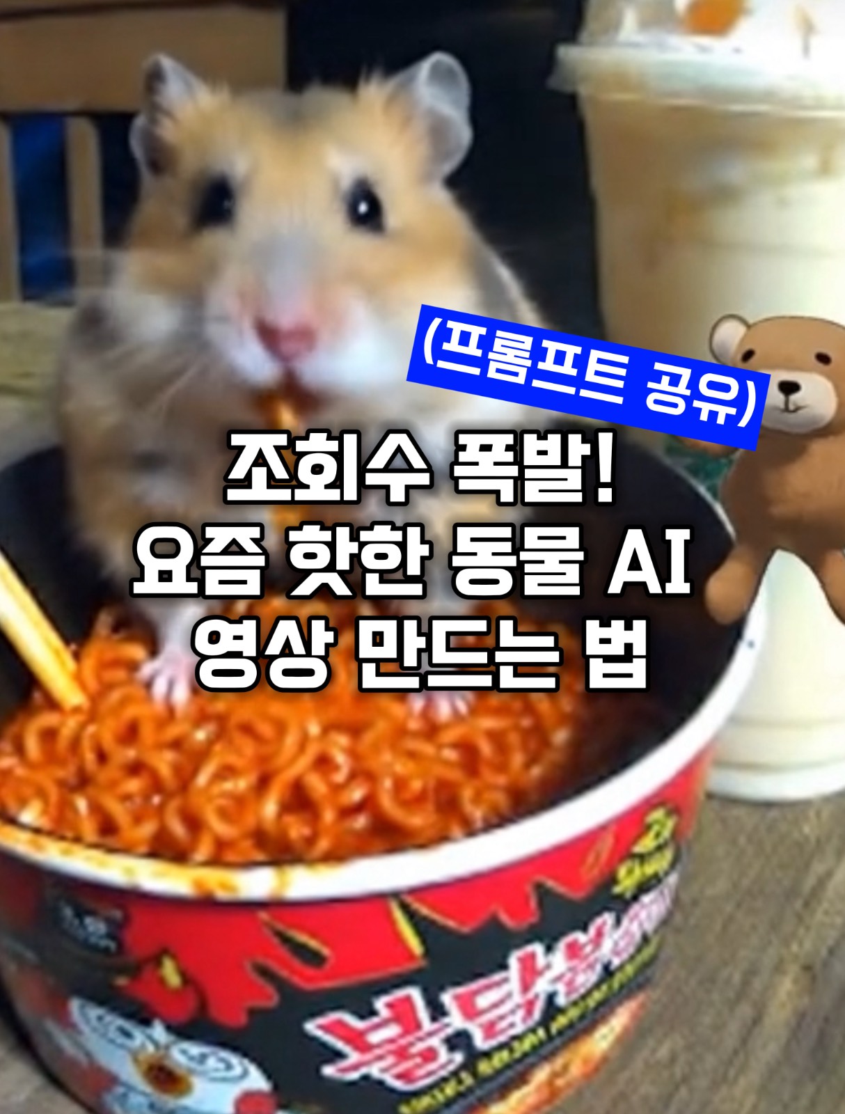 조회수 100만, 요즘 핫한 동물 AI 프롬프트의 썸네일 이미지