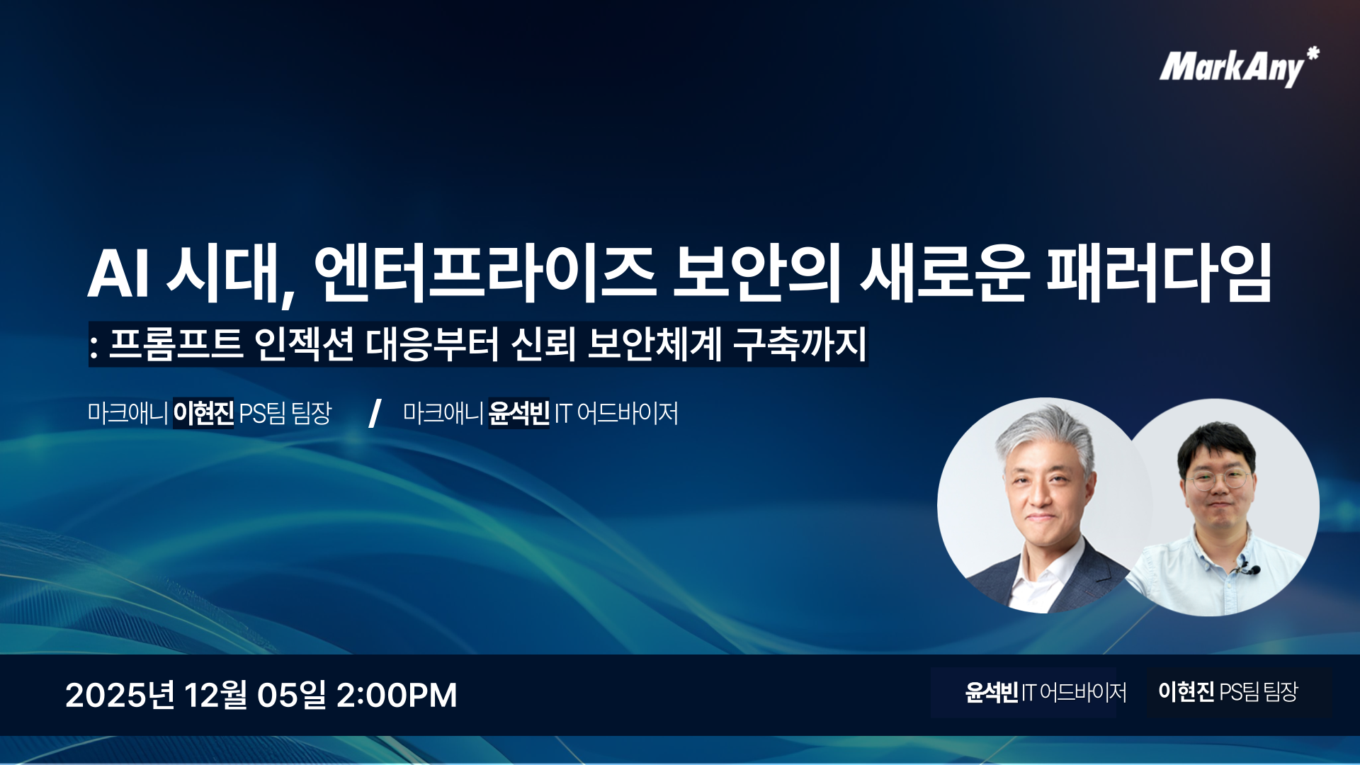 무료 웨비나 'AI 시대, 엔터프라이즈 보안의 새로운 패러다임' (12월 5일 금요일 2pm)의 썸네일 이미지