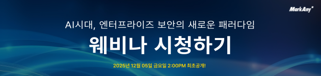[마크애니] 'AI시대, 엔터프라이즈 보안의 새로운 패러다임' 웨비나 참석 확정 안내의 썸네일 이미지