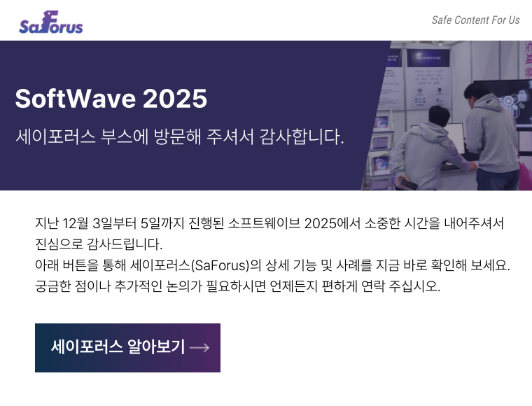 소프트웨이브 2025, 세이포러스 부스 방문에 진심으로 감사드립니다.의 썸네일 이미지