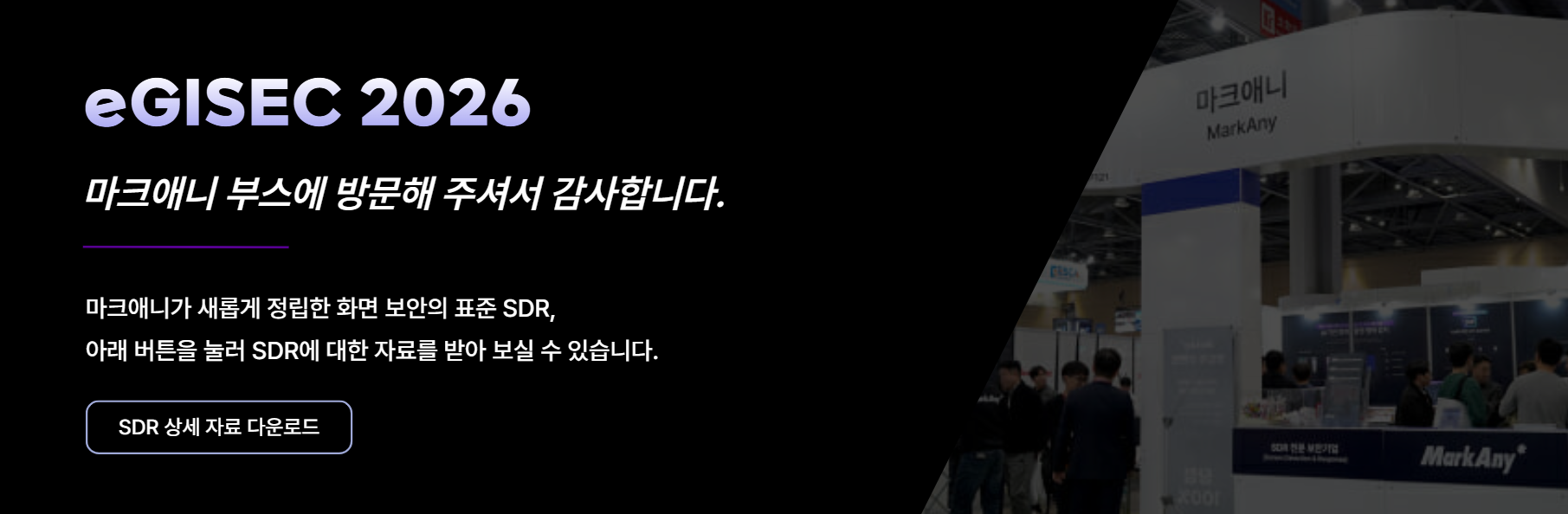 eGISEC 2026, 마크애니 부스 방문에 진심으로 감사드립니다!의 썸네일 이미지