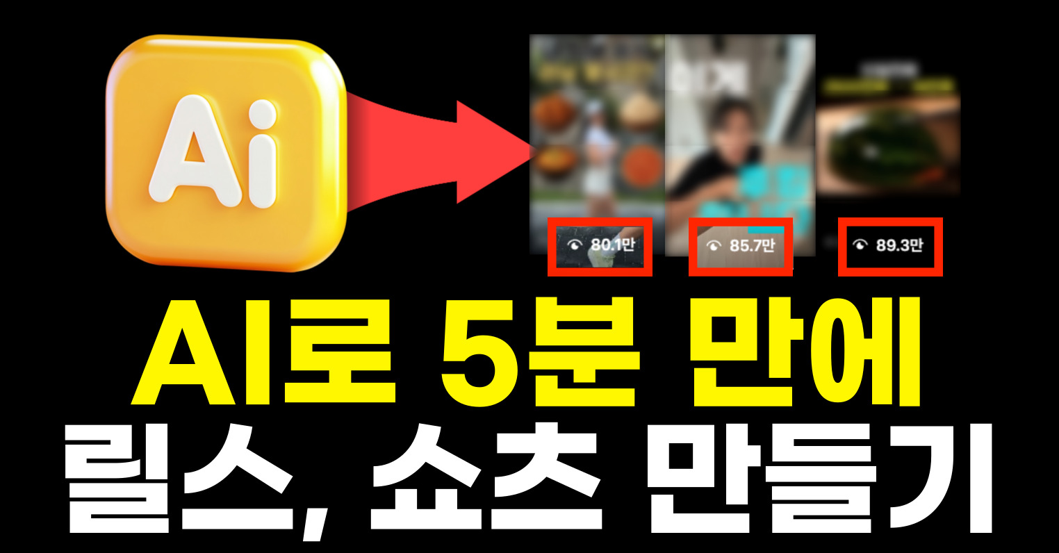 ⏰ 단 5분이면 릴스·쇼츠 완성의 썸네일 이미지