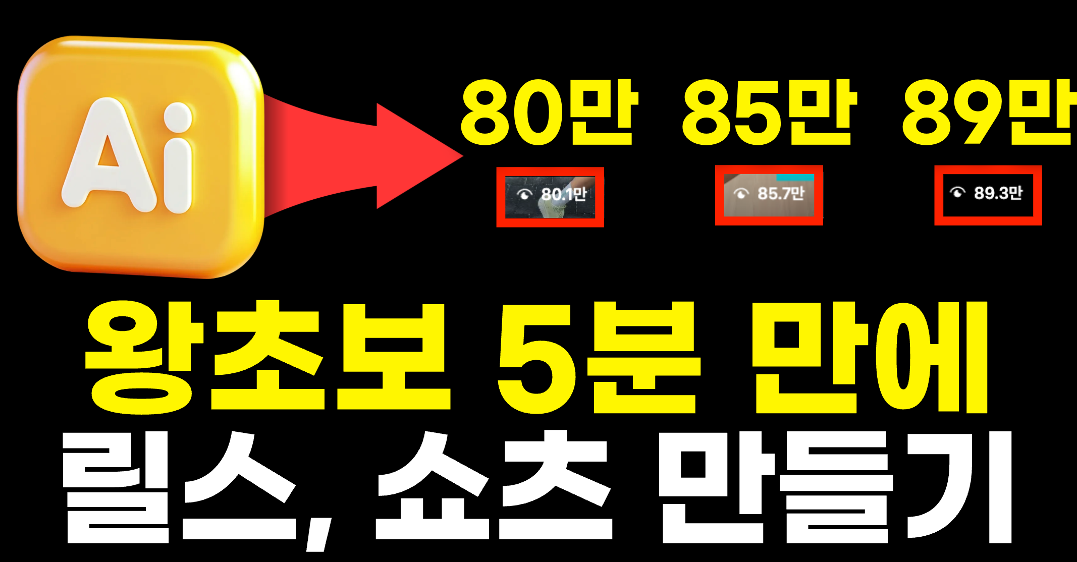 ⏰ [쉬움주의] 5분만에 릴스, 쇼츠 만들기의 썸네일 이미지