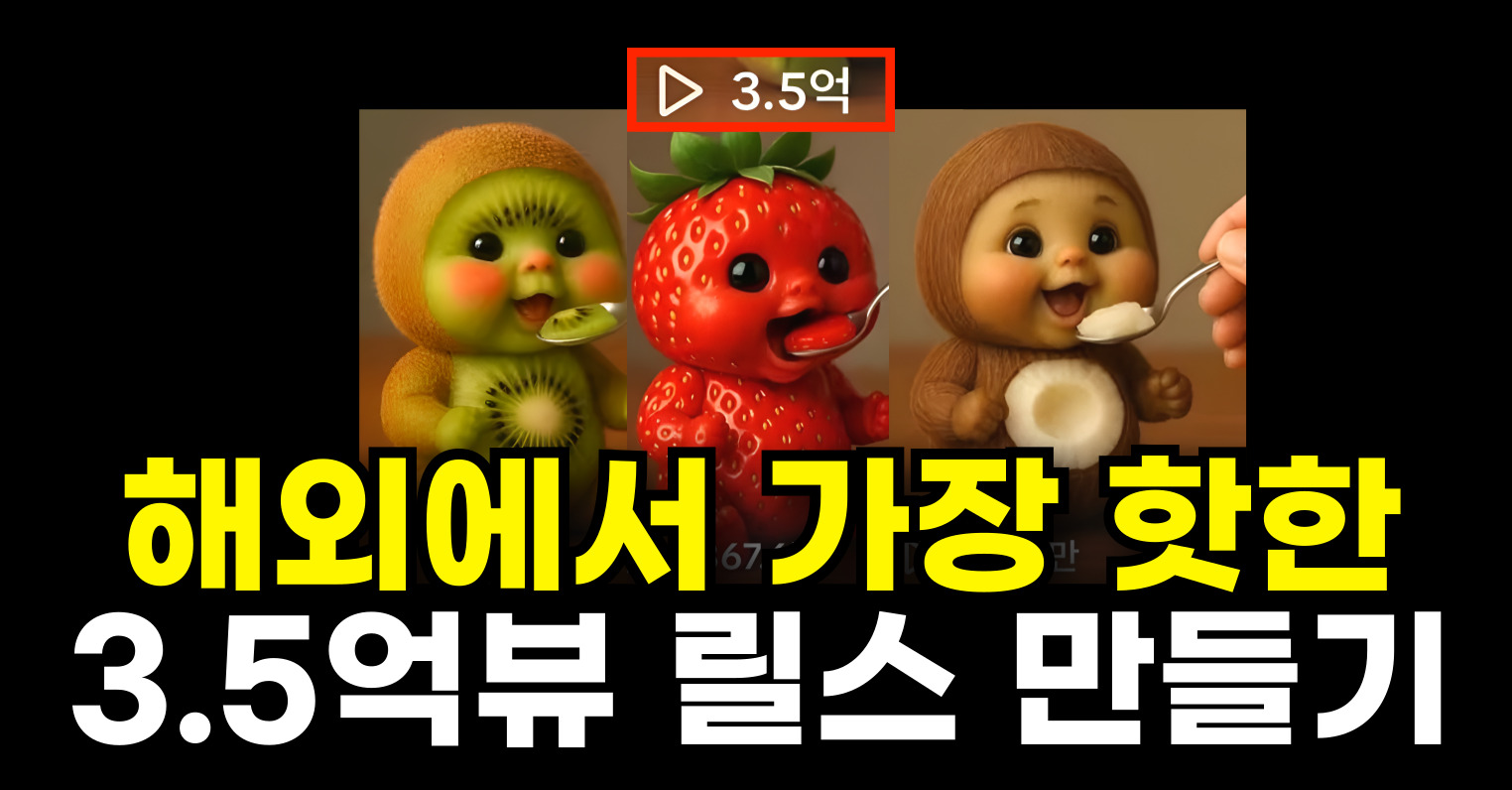 💥3.5억뷰 릴스 비밀, 공개합니다.의 썸네일 이미지