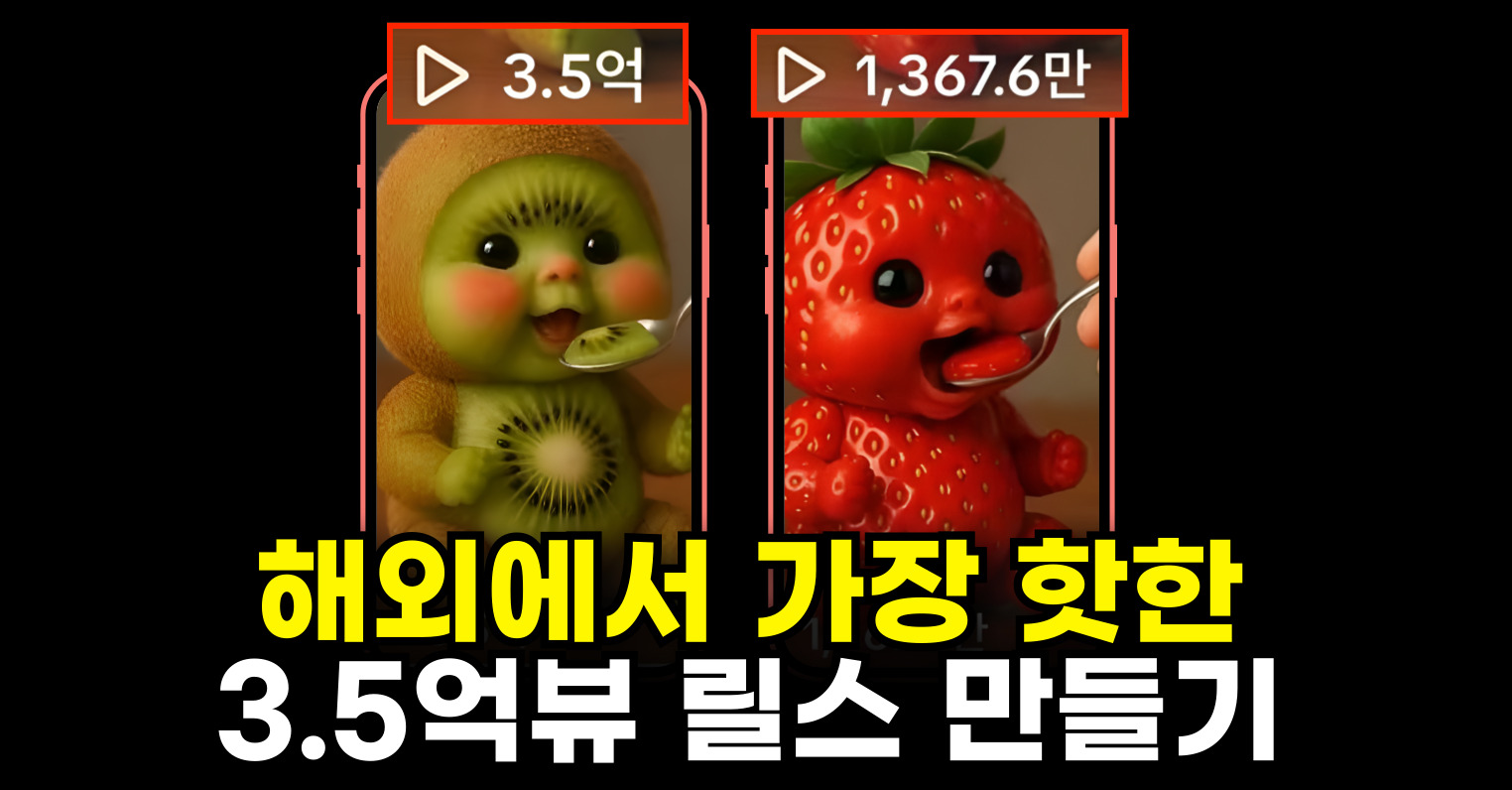 ⏰곧 마감! 3.5억뷰 릴스 만드는 마지막 기회의 썸네일 이미지