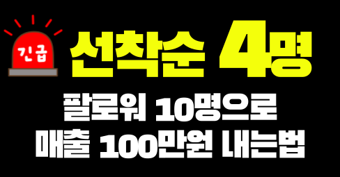 🚨 선착순 4명, 팔로워 10명으로 돈벌기의 썸네일 이미지