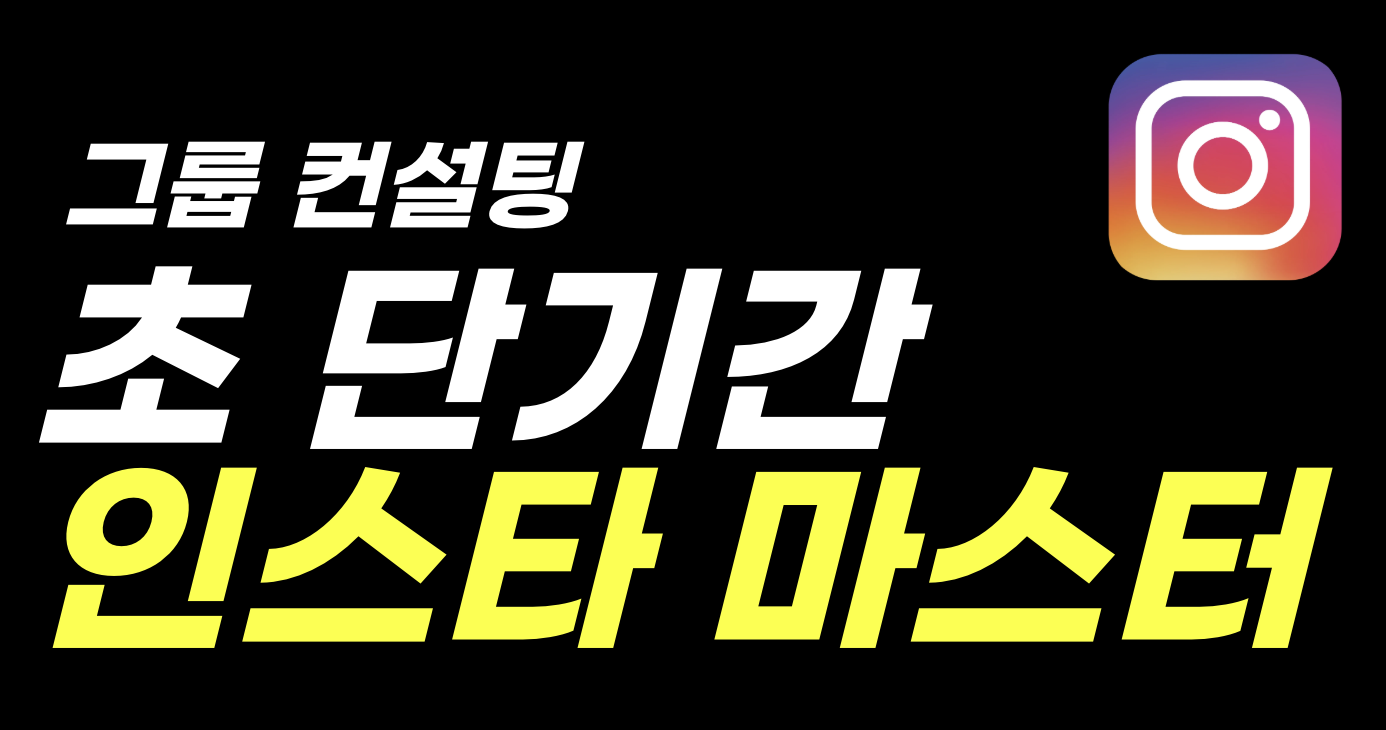 🚨(D-2)고민하는 사이 마감됩니다! 더 빨리 참여할껄.. 후회하게 만든 그룹컨설팅 18기 시작합니다!의 썸네일 이미지