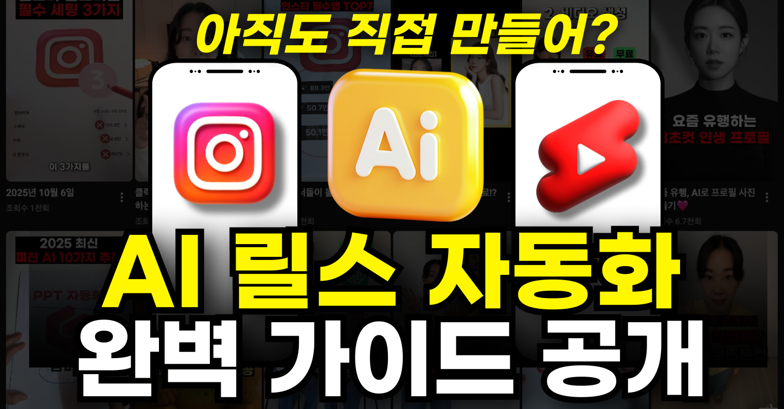 😱아직도 릴스, 쇼츠 직접 만들어요?의 썸네일 이미지