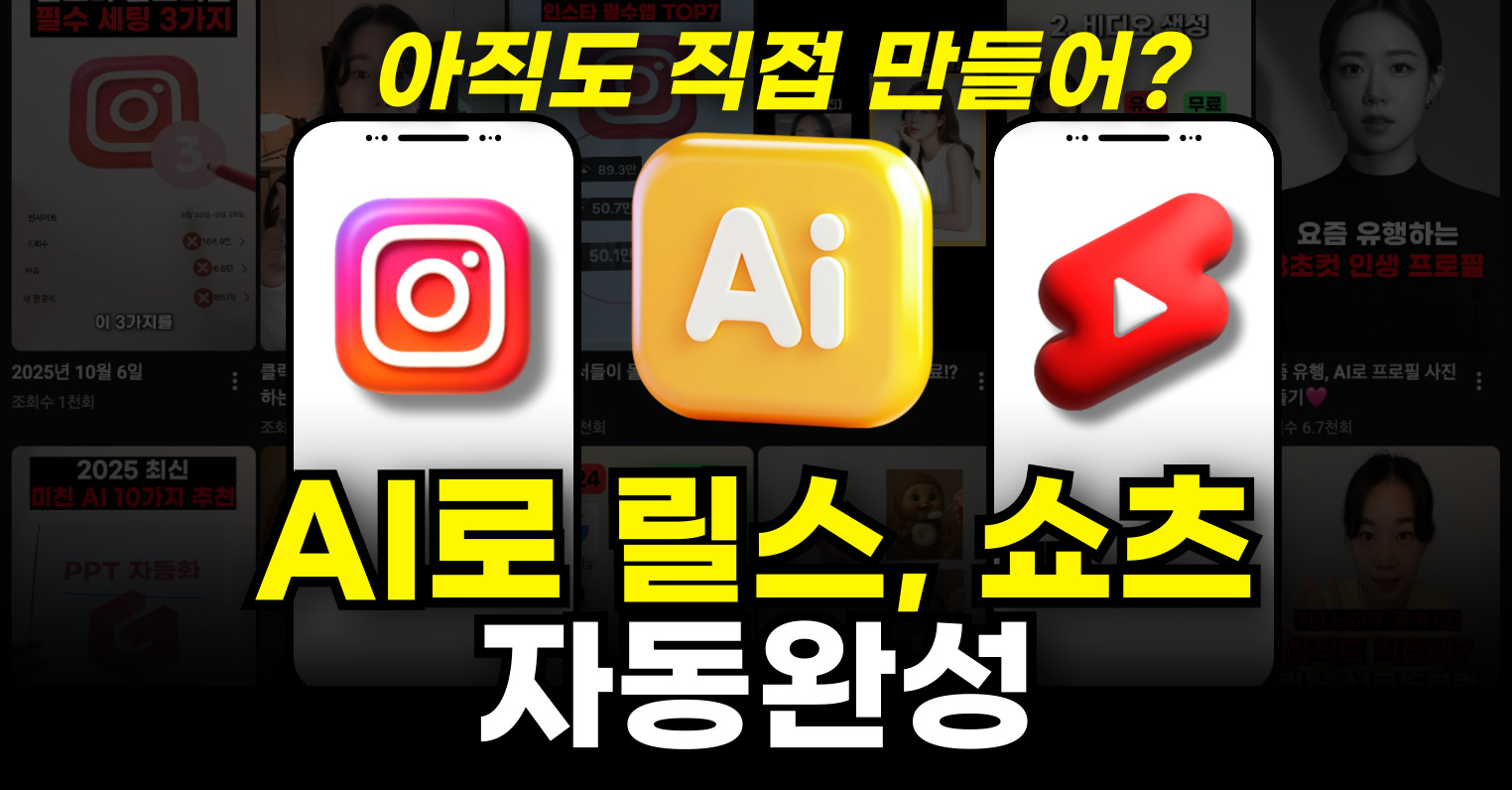 AI로 10배 빠르게 숏폼 만들기✨의 썸네일 이미지