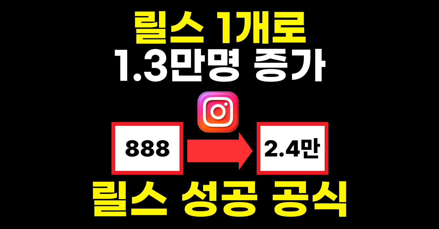 릴스 딱 1개로 팔로워 1.3만명 공식 공개‼️의 썸네일 이미지