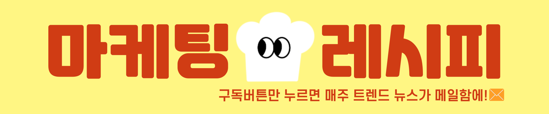 🍴마케팅 레시피 휴재 공지: 레시피 리뉴얼 중🍴의 썸네일 이미지