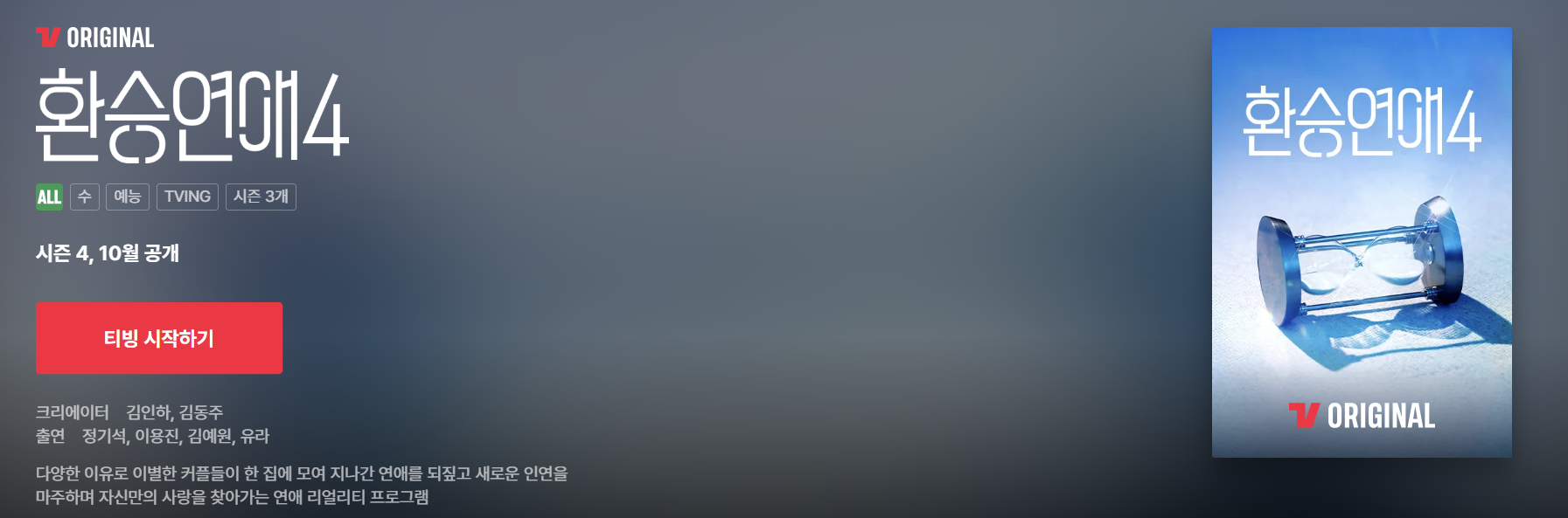 [출처: TIVING] 환승연애4.