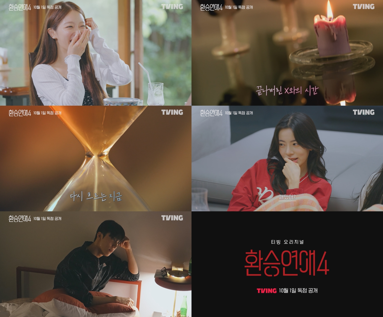 [출처: TIVING] 환승연애4.