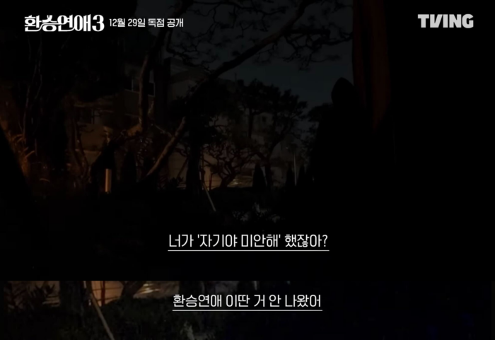 [출처: TIVING 유튜브] 환승연애3 예고편.