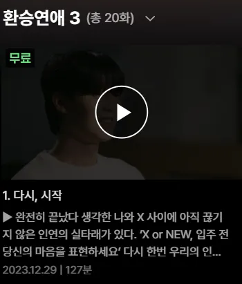 [출처:TIVING] 환승연애3 1화 무료.