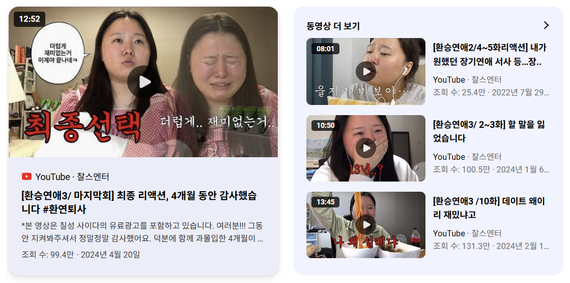 [출처: 유튜브 찰스엔터] 환승연애 과몰입러의 리액션.