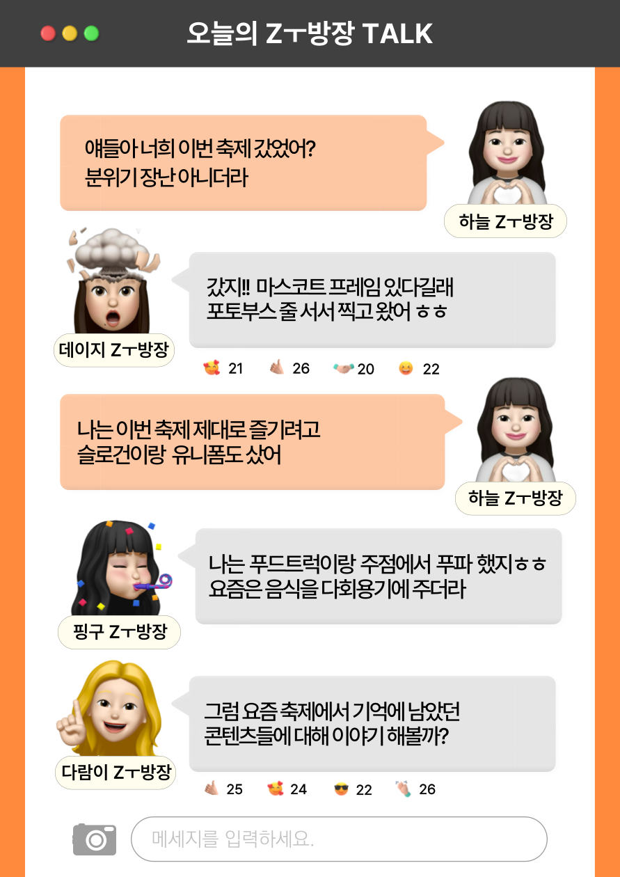 요즘 축제에 관해 이야기하는 Zㅜ방장들.