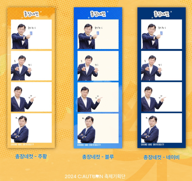   [출처: cau.festival 인스타그램] 중앙대학교 총장네컷.  