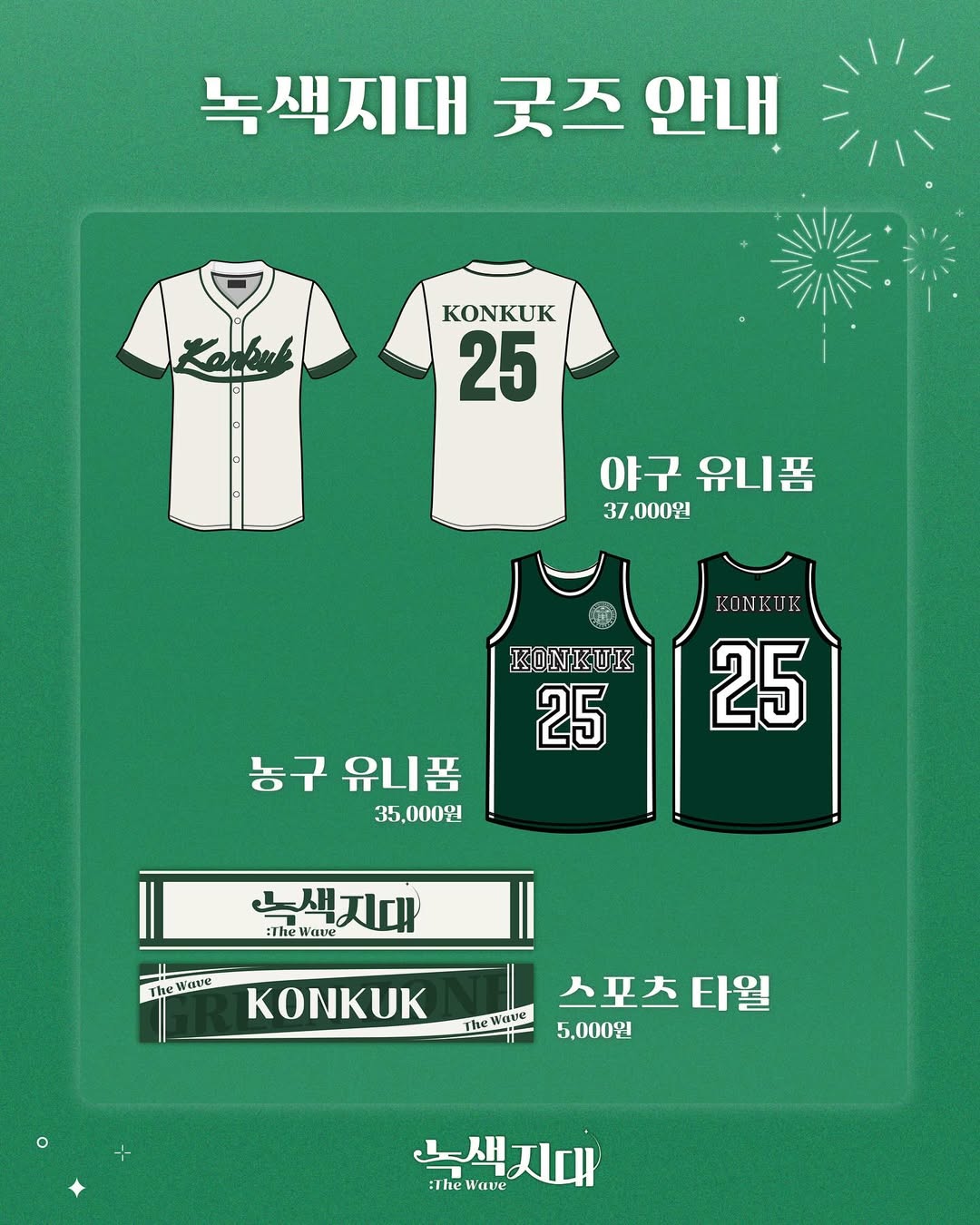 [출처: 건국대학교 학생회 인스타그램] 건국대학교 축제 녹색지대 굿즈.